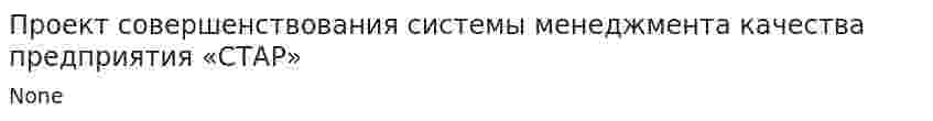 Проект совершенствования системы менеджмента качества предприятия «СТАР»