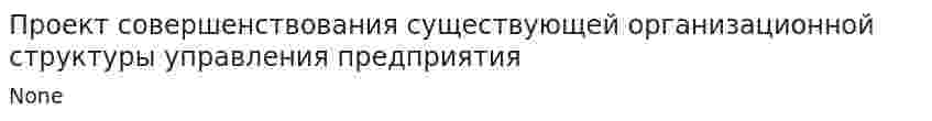 Проект совершенствования существующей организационной структуры управления предприятия