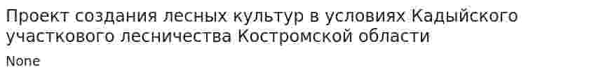 Проект создания лесных культур в условиях Кадыйского участкового лесничества Костромской области