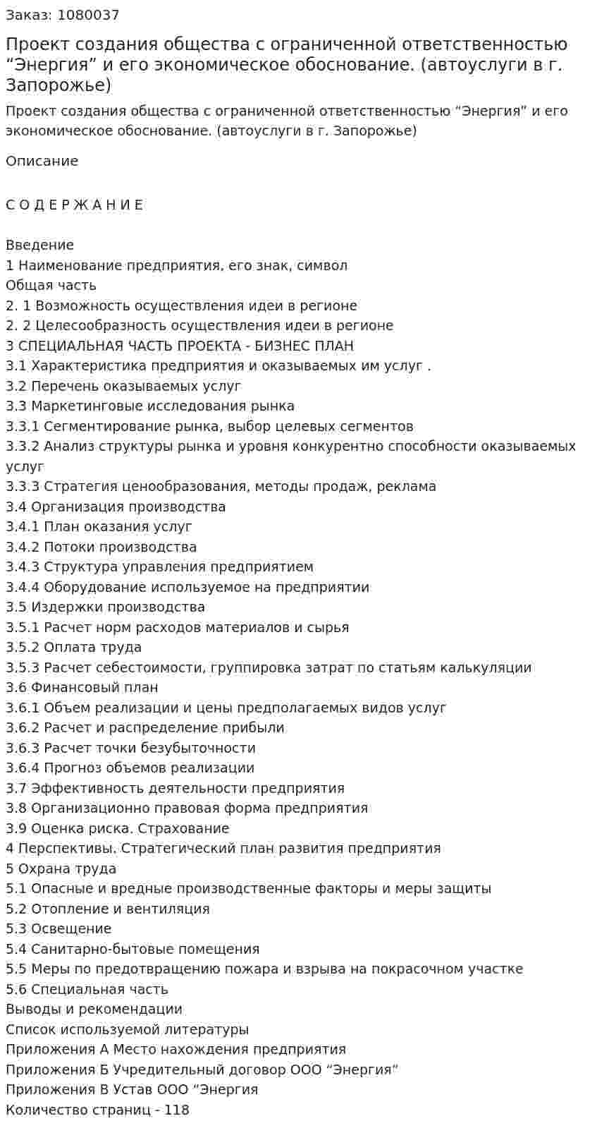 Проект создания общества с ограниченной ответственностью “Энергия” и его экономическое обоснование. (автоуслуги в г. Запорожье)Дипломная работа 
