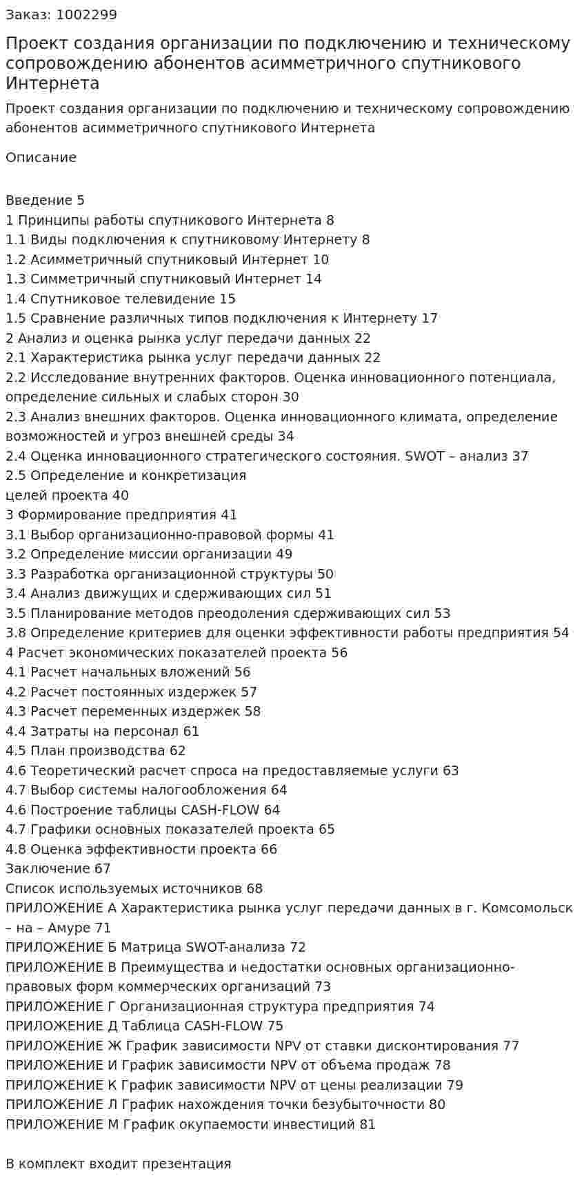 Проект создания организации по подключению и техническому сопровождению абонентов асимметричного спутникового Интернета (дипломная работа) 