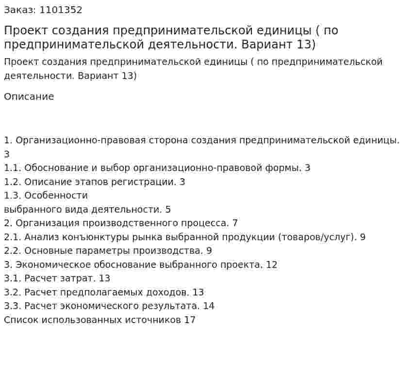 Проект создания предпринимательской единицы (контрольная работа по предпринимательской деятельности. Вариант 13) 