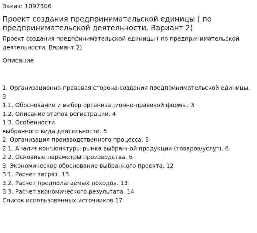 Проект создания предпринимательской единицы (контрольная работа по предпринимательской деятельности. Вариант 2) 