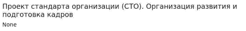 Проект стандарта организации (СТО). Организация развития и подготовка кадров