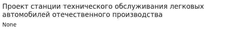 Проект станции технического обслуживания легковых автомобилей отечественного производства