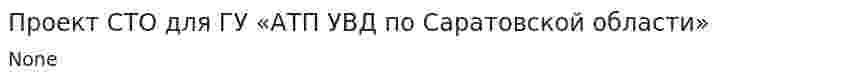 Проект СТО для ГУ «АТП УВД по Саратовской области»