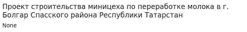 Проект строительства миницеха по переработке молока в г. Болгар Спасского района Республики Татарстан