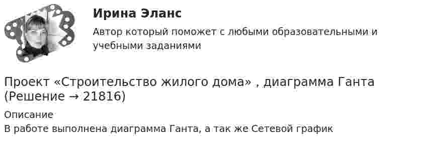      
          Описание
          В работе выполнена диаграмма Ганта, а так же Сетевой график   
            
            
            Проект создания предпринимательской единицыПроект «Строительство жилого дома» , диаграмма Ганта Проекты рассчитаны на три года, объём инвестицийПроецирующими плоскостями называются плоскости Выберите один ответ:  a.перпендикулярные одной из плоскостей проекций  b.перпендикулярные к двум плоскостям проекций  c.параллельные одной из плоскостей проекций  d.не перпендикулярные ни оПрожиточный минимум представляет собой ...Произведите расчет стоимости компании ПАО «Алмазпром» следующими CF-моделями: FCF, CCF и ECFПроизвести прочностной расчет колонны гибких труб, используемых совместно с винтовым забойным двигателем для разбуривания песчаной пробки на забое скважины.  	Найти: 1. Угол закручивания колонны гибких труб по глубине, характеристикамПроект по туристско-краеведческой деятельностипроект предвыборной компанииПроект + презентация по финансам ПАО ГазпромПроект привода главного движения горизонтально-фрезерного консольного станка💯 Проект производства работ.ти (2/2) (ответы на тест Синергия / МОИ / МТИ / МосАП, сентябрь 2023)Проект промышленного регламента на производство мази Гепатромбин Г. для наружного и ректального примененияПроект раздельного сбора мусора в городской среде