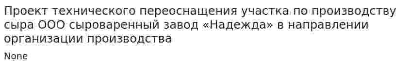 Проект технического переоснащения участка по производству сыра ООО сыроваренный завод «Надежда» в направлении организации производства