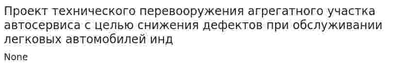 Проект технического перевооружения агрегатного участка автосервиса с целью снижения дефектов при обслуживании легковых автомобилей инд