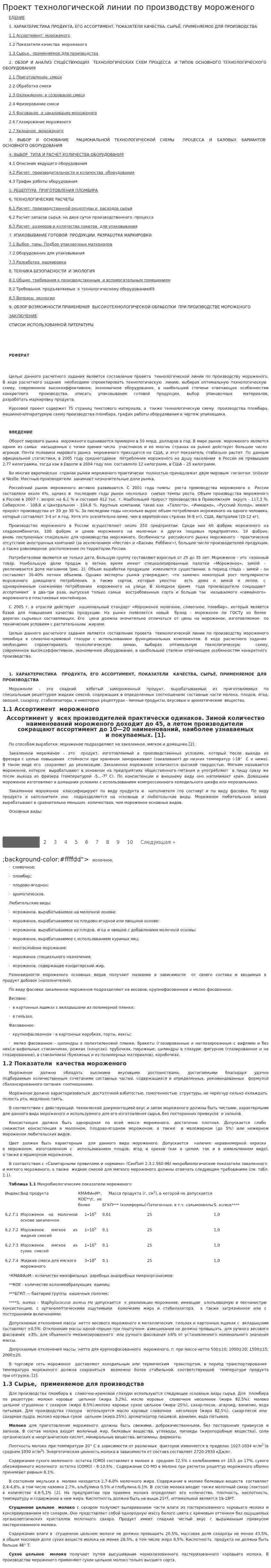 Проект технологической линии по производству мороженого