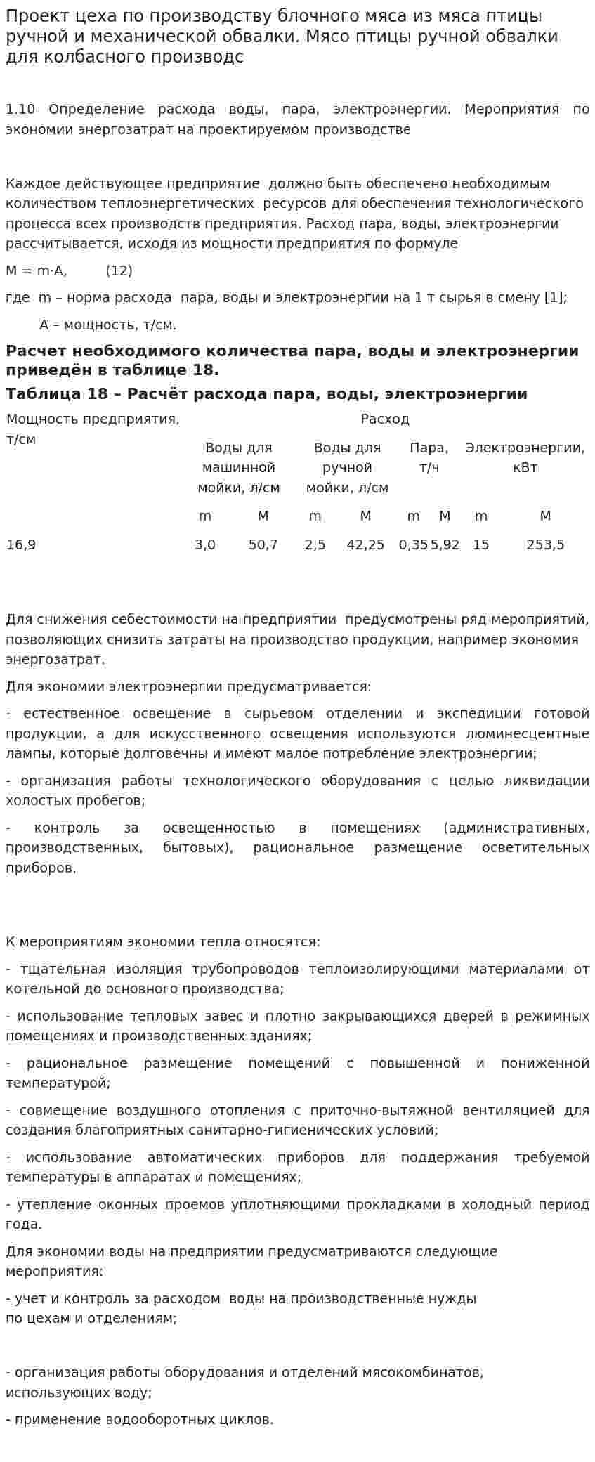 Проект цеха по производству блочного мяса из мяса птицы ручной и механической обвалки. Мясо птицы ручной обвалки для колбасного производс