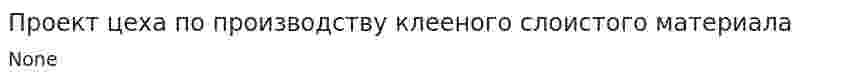 Проект цеха по производству клееного слоистого материала