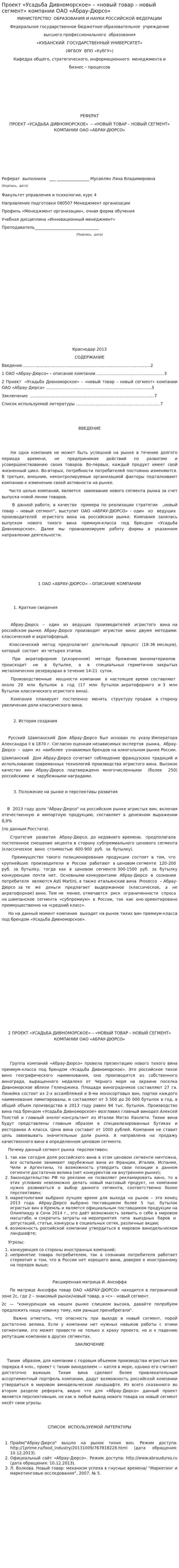 Проект «Усадьба Дивноморское» – «новый товар – новый сегмент» компании ОАО «Абрау-Дюрсо»