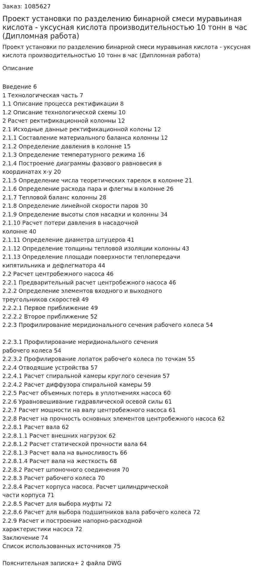 Проект  установки по разделению бинарной смеси муравьиная кислота - уксусная кислота производительностью 10 тонн в час (Дипломная работа) 
