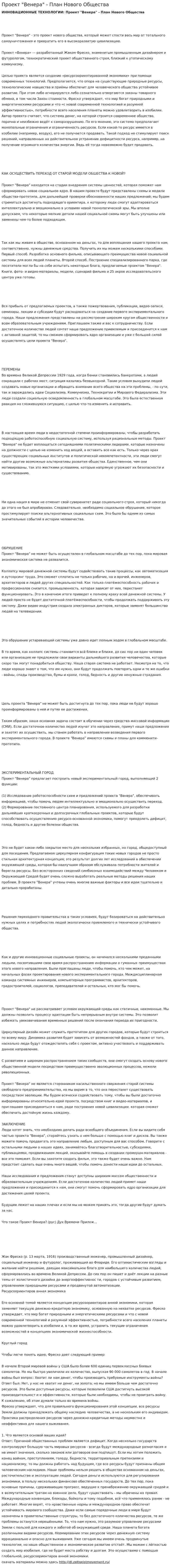 Проект "Венера" - План Нового Общества