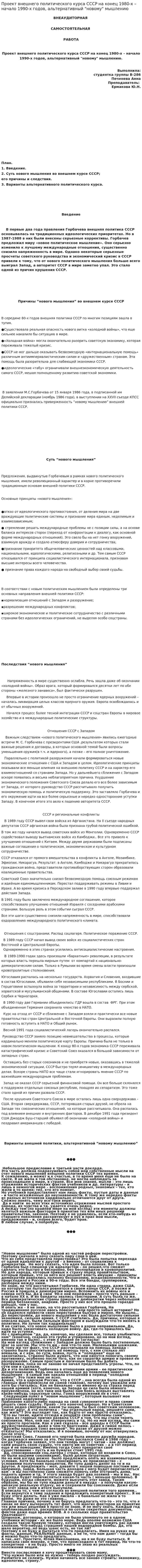 Проект внешнего политического курса СССР на конец 1980-х – начало 1990-х годов, альтернативный "новому" мышлению