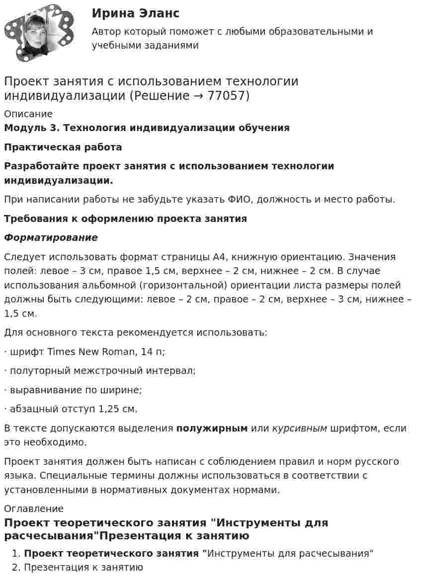     
            Описание
            Модуль 3. Технология индивидуализации обучения Практическая работаРазработайте проект занятия с использованием технологии индивидуализации.При написании работы не забудьте указать ФИО, должность и место работы.Требования к оформлению проекта занятияФорматирование	Следует использовать формат страницы А4, книжную ориентацию. Значения полей: левое – 3 см, правое 1,5 см, верхнее – 2 см, нижнее – 2 см. В случае использования альбомной (горизонтальной) ориентации листа размеры полей должны быть следующими: левое – 2 см, правое – 2 см, верхнее – 3 см, нижнее – 1,5 см.	Для основного текста рекомендуется использовать: 	· шрифт Times New Roman, 14 п;	· полуторный межстрочный интервал; 	· выравнивание по ширине; 	· абзацный отступ 1,25 см.	В тексте допускаются выделения полужирным или курсивным шрифтом, если это необходимо.	Проект занятия должен быть написан с соблюдением правил и норм русского языка. Специальные термины должны использоваться в соответствии с установленными в нормативных документах нормами. 
            Оглавление
            Проект теоретического занятия Инструменты для расчесыванияПрезентация к занятию  
            
            
            Проект, заказчик которого может решиться увеличить его окончательную стоимость по сравнению с первоначальной, является:Проект занятия с использованием технологии индивидуализацииПроект «Заря» стоимостью 180 млн руб. в течение 7 лет будет обеспечивать ежегодный доход 35 млн руб. и положительную величину чистой приведенной стоимости (NPV). При каком значении ставки дисконтирования это произойдет?Проективные методики диагностики МФУ СинергияПроективные методы в психологии (тест с ответами Магистратура Синергия)Проект имеет капитальные вложения в 65 000 руб., а ожидаемые чистые денежные поступления составляют 15 000 руб. в год в течение 8 лет. Чему равен период окупаемости этого проекта?Проект имеет капитальные вложения в 65 000 руб., а ожидаемые чистые денежные поступления составляют 15 000 руб. в год в течение 8 лет. Чему равен период окупаемости этого проекта?Проект апелляционной жалобы Проект_деят2_ПР2Проект_деят2_ПР3Проект_деят3_ПР1Проект_деят3_ПР2Проект_деят(практикум)1Проект_деят(практикум)2_ПР1