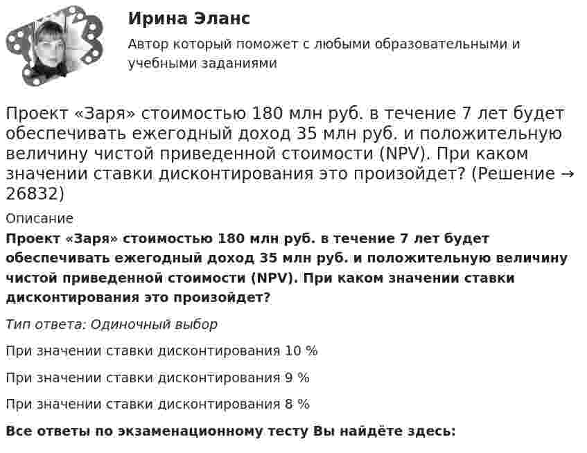      
          Описание
          Проект «Заря» стоимостью 180 млн руб. в течение 7 лет будет обеспечивать ежегодный доход 35 млн руб. и положительную величину чистой приведенной стоимости (NPV). При каком значении ставки дисконтирования это произойдет?Тип ответа: Одиночный выборПри значении ставки дисконтирования 10 %При значении ставки дисконтирования 9 %При значении ставки дисконтирования 8 %﻿Все ответы по экзаменационному тесту Вы найдёте здесь:   
            
            
            Проект занятия с использованием технологии индивидуализацииПроект «Заря» стоимостью 180 млн руб. в течение 7 лет будет обеспечивать ежегодный доход 35 млн руб. и положительную величину чистой приведенной стоимости (NPV). При каком значении ставки дисконтирования это произойдет?Проективные методики диагностики МФУ СинергияПроективные методы в психологии (тест с ответами Магистратура Синергия)Проект имеет капитальные вложения в 65 000 руб., а ожидаемые чистые денежные поступления составляют 15 000 руб. в год в течение 8 лет. Чему равен период окупаемости этого проекта?Проект имеет капитальные вложения в 65 000 руб., а ожидаемые чистые денежные поступления составляют 15 000 руб. в год в течение 8 лет. Чему равен период окупаемости этого проекта?Проектирование автоматизированных информационных систем//СИНЕРГИЯ//МОСАП//МОИ//МТИПроект_деят2_ПР2Проект_деят2_ПР3Проект_деят3_ПР1Проект_деят3_ПР2Проект_деят(практикум)1Проект_деят(практикум)2_ПР1Проект_деят(практикум)2_ПР3