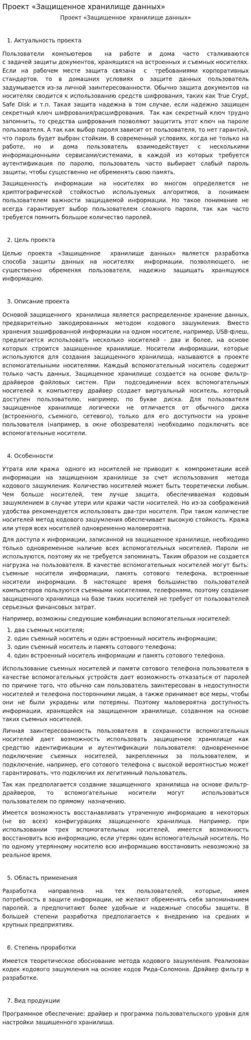 Проект «Защищенное хранилище данных»