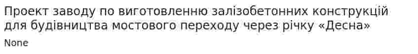 Проект заводу по виготовленню залізобетонних конструкцій для будівництва мостового переходу через річку «Десна»
