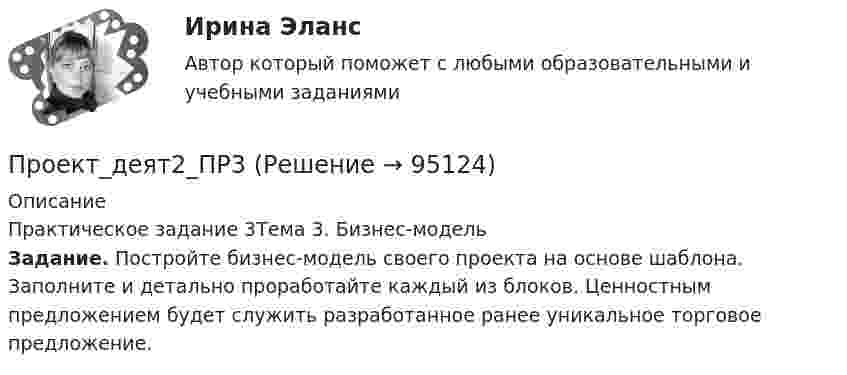      
            Описание
            Практическое задание 3Тема 3. Бизнес-модель Задание. Постройте бизнес-модель своего проекта на основе шаблона. Заполните и детально проработайте каждый из блоков. Ценностным предложением будет служить разработанное ранее уникальное торговое предложение.   
            
            
            Проект_деят2_ПР2Проект_деят2_ПР3Проект_деят3_ПР1Проект_деят3_ПР2Проект_деят(практикум)1Проект_деят(практикум)2_ПР1Проект_деят(практикум)2_ПР3Проект №1 «Психологические барьеры общения в системе «начальник–подчиненный». Проект № 2. «Стратегии и методы разрешения конфликтов в образовательной организации». Проект № 3. «Личное резюме менеджера образования: профессиональные, деловые и личные качества».Проект №1. Разработка рекомендаций по применению СОТ в образовательном процессе с учетом возрастных особенностей обучающихся. Проект №2. Разработка системы управления реализацией современных образовательных технологий в образовательном процессе в условиях ФГОС.Проект №1. Разработка содержания практической управленческой деятельности руководителя образовательной организации в условиях реализации ФГОС. Проект №2. Разработка управленческих решений в условиях неопределенности и риска.Проект №1. «Создание программы управления качеством образования с учетом требований ФГОС». Проект №2. «Создание инструментария для маркетингового исследования по изучению запросов потребителей». Проект № 3. «Создание комплексно–целевой программы управления качеством образования».Проект №1. «Создание системы стимулирования работы персонала в образовательной организации» Проект №2. «Управление процессом развития персонала в ОО».Проект №1. Структурирование содержания учебной темы (тема по выбору обучающегося). Проект №2. Конструирование мониторинга успешности учения обучающихся (тема по выбору обучающегося). Проект №3. Конструирование системы учебных занятий, ориентированных на достижение прогнозируемых результатов (тема по выбору обучающегося).Проект S требует инвестиций в размере 10000 дол.
