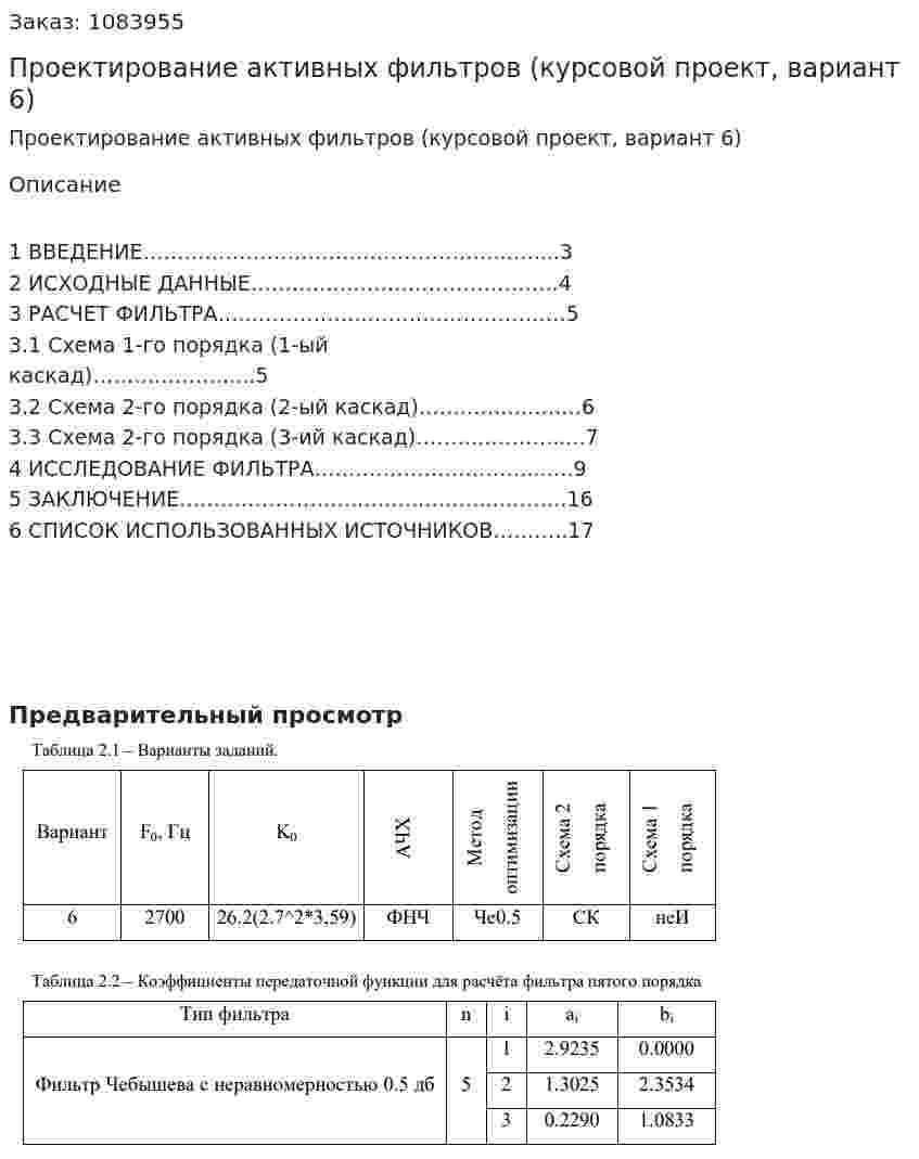 Проектирование активных фильтров (курсовой проект, вариант 6) 