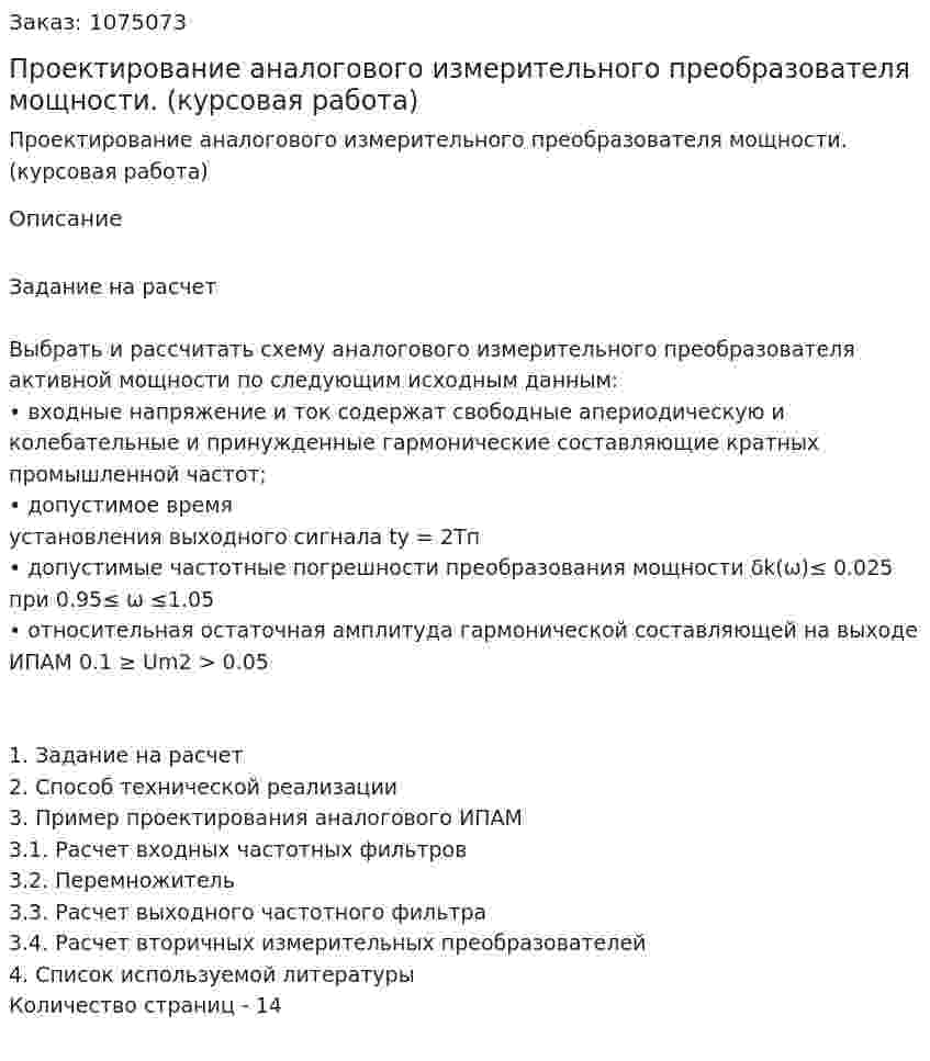 Проектирование аналогового измерительного преобразователя мощности. (курсовая работа) 