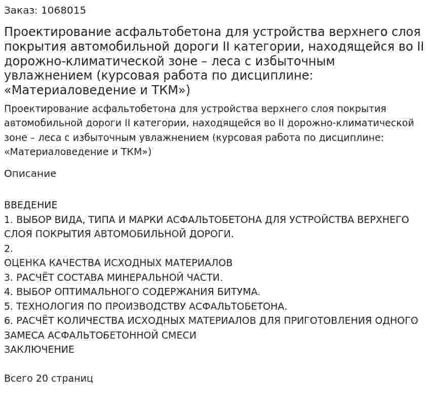 Проектирование асфальтобетона для устройства верхнего слоя покрытия автомобильной дороги II категории, находящейся во II дорожно-климатической зоне – леса с избыточным увлажнением (курсовая работа по дисциплине:  «Материаловедение и ТКМ») 