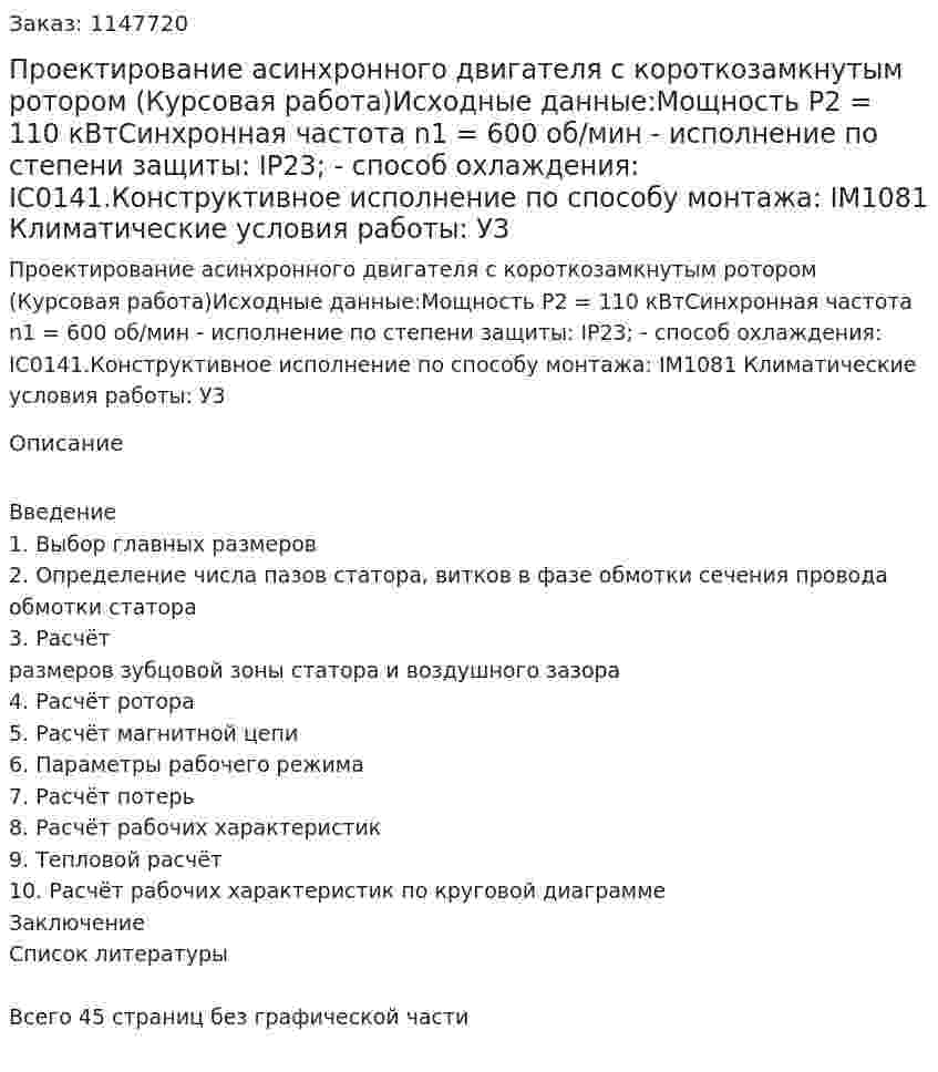 Проектирование асинхронного двигателя с короткозамкнутым ротором (Курсовая работа)Исходные данные:Мощность P2 = 110 кВтСинхронная частота n1 = 600 об/мин - исполнение по степени защиты: IP23; - способ охлаждения: IС0141.Конструктивное исполнение по способу монтажа: IM1081 Климатические условия работы: У3  