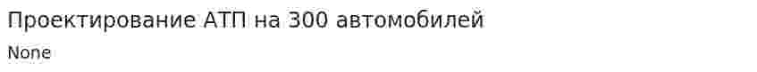 Проектирование АТП на 300 автомобилей