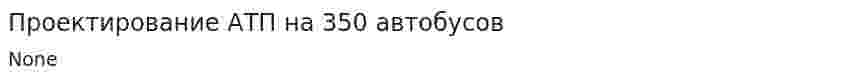 Проектирование АТП на 350 автобусов