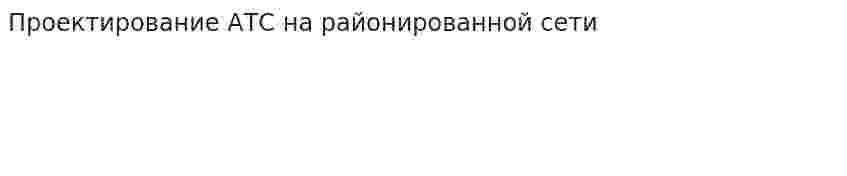 Проектирование АТС на районированной сети