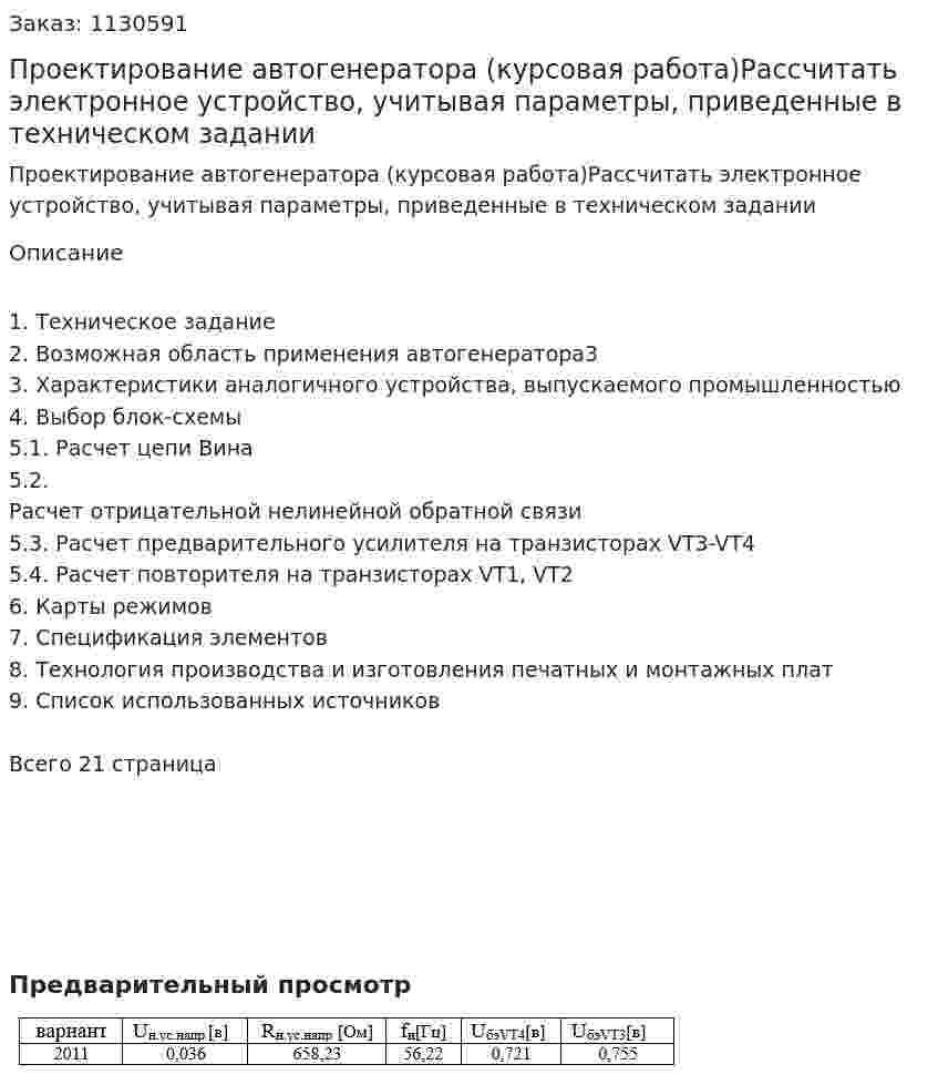 Проектирование автогенератора (курсовая работа)Рассчитать  электронное устройство, учитывая параметры, приведенные в техническом задании 