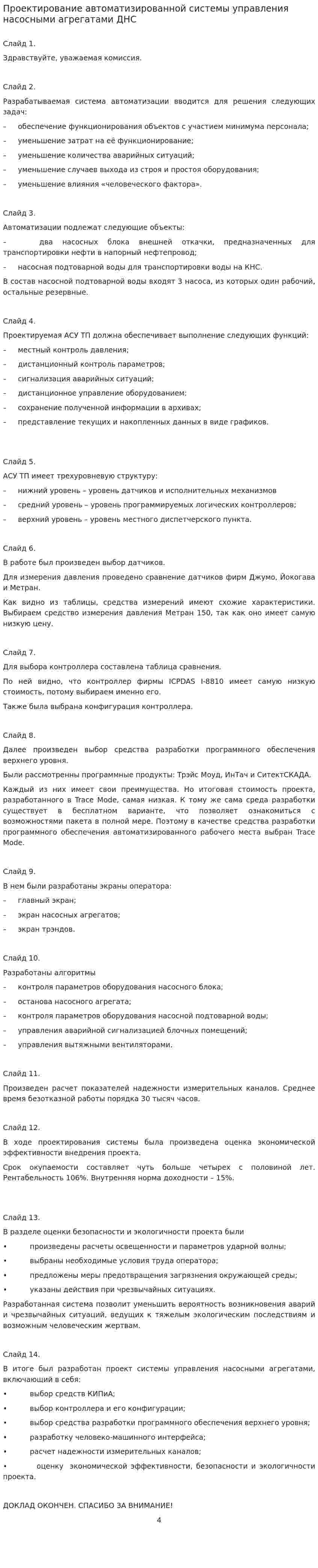 Проектирование автоматизированной системы управления насосными агрегатами ДНС