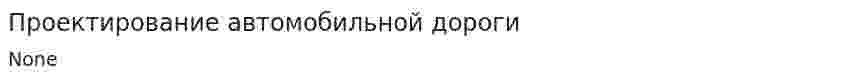 Проектирование автомобильной дороги. 5