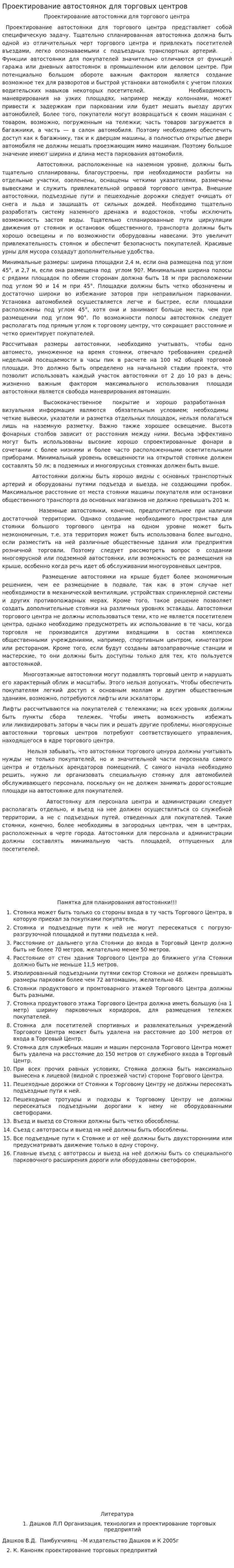 Проектирование автостоянок для торговых центров