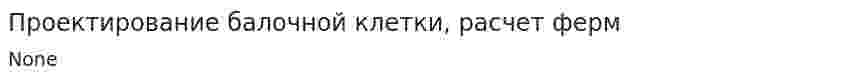 Проектирование балочной клетки, расчет ферм