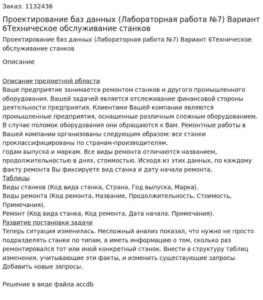 Проектирование баз данных (Лабораторная работа №7) Вариант 6Техническое обслуживание станков 