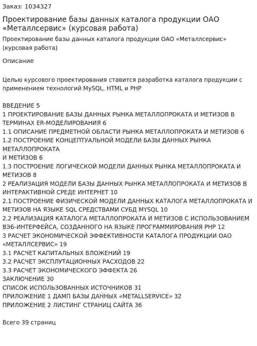 Проектирование базы данных каталога продукции ОАО «Металлсервис» (курсовая работа) 