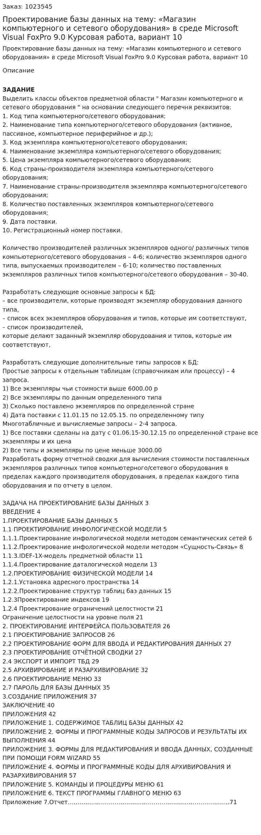 Проектирование базы данных на тему: «Магазин компьютерного и сетевого оборудования» в среде Microsoft Visual FoxPro 9.0  Курсовая работа, вариант 10 