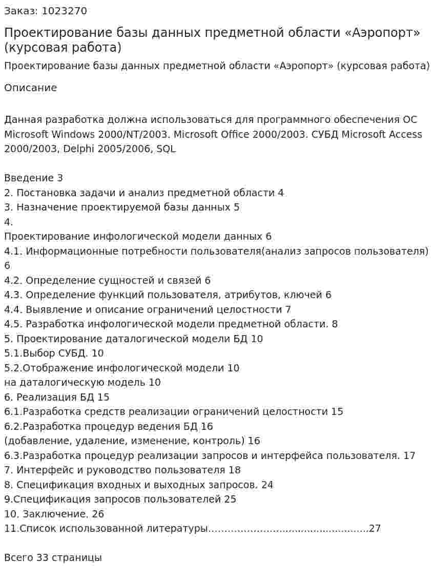 Проектирование базы данных предметной области «Аэропорт» (курсовая работа) 