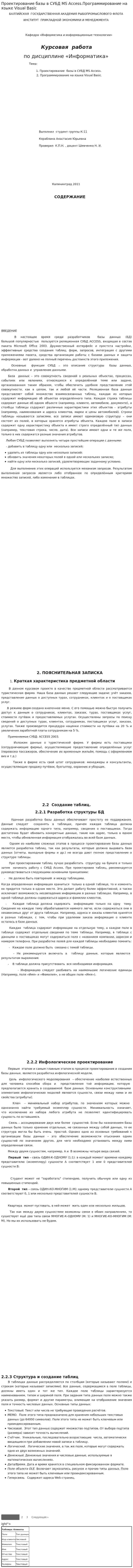 Проектирование базы в СУБД MS Access.Программирование на языке Visual Basic
