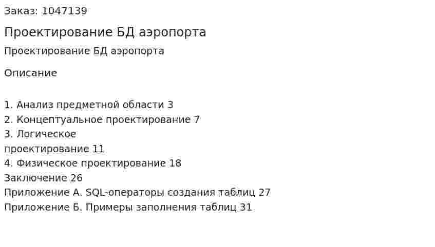 Проектирование БД аэропорта  