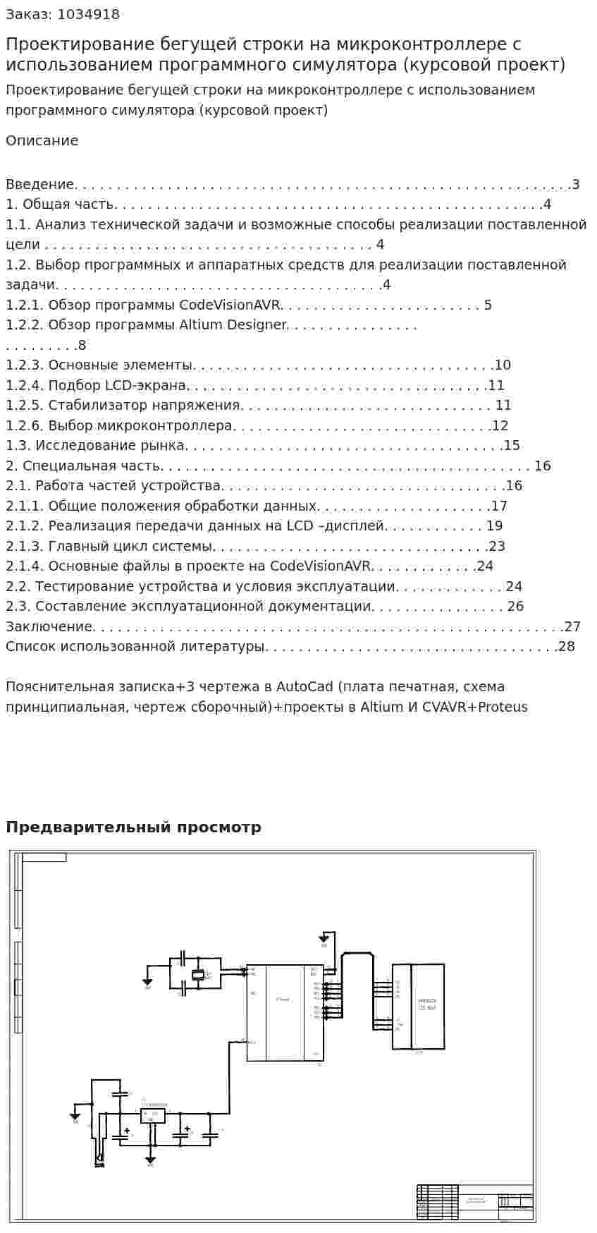 Проектирование бегущей строки на микроконтроллере с использованием программного симулятора (курсовой проект) 