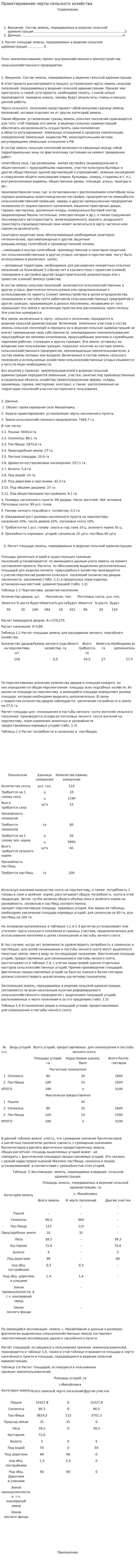 Проектирование черты сельского хозяйства