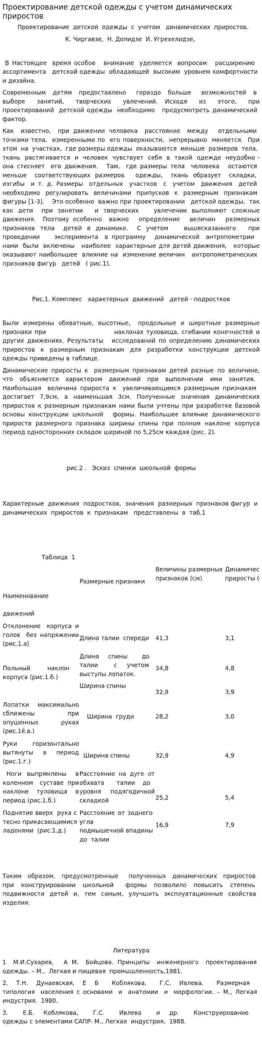 Проектирование детской одежды с учетом динамических приростов