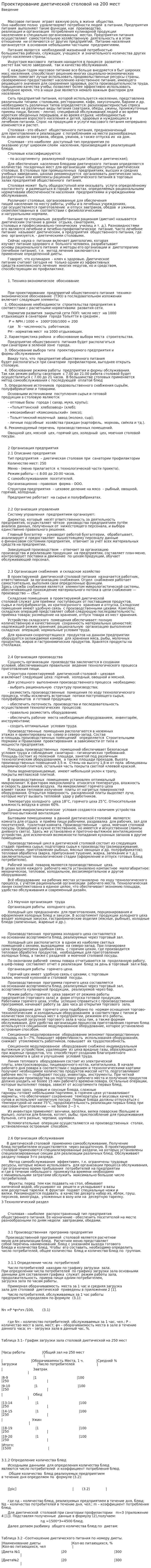 Проектирование диетической столовой на 200 мест