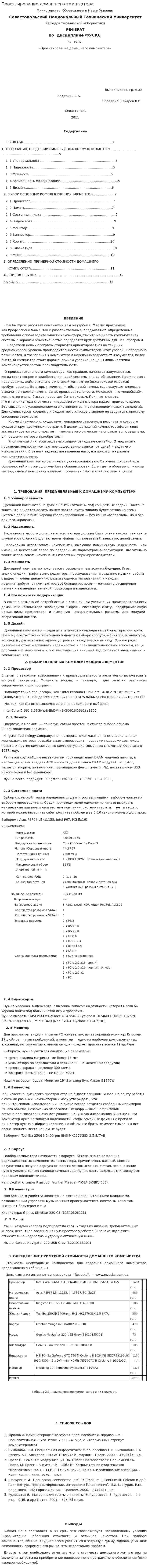 Проектирование домашнего компьютера