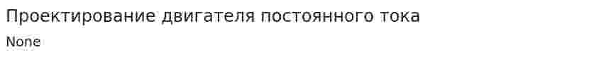 Проектирование двигателя постоянного тока